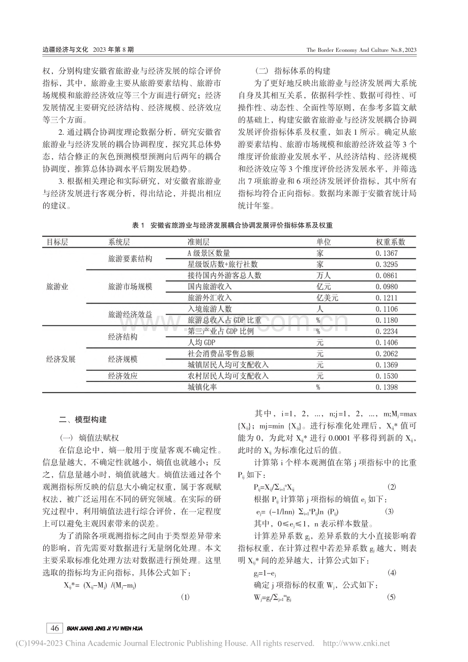 安徽省旅游业与经济发展的耦合协调及预测_刘茂茹.pdf_第2页