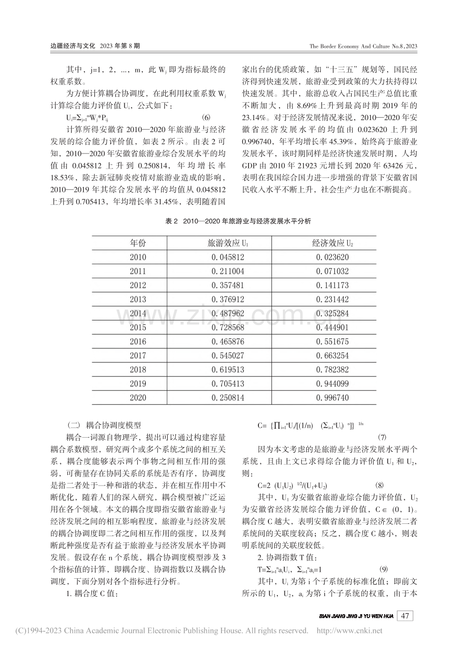 安徽省旅游业与经济发展的耦合协调及预测_刘茂茹.pdf_第3页