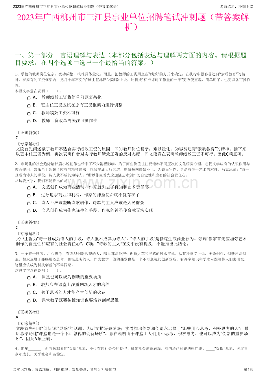 2023年广西柳州市三江县事业单位招聘笔试冲刺题（带答案解析）.pdf_第1页