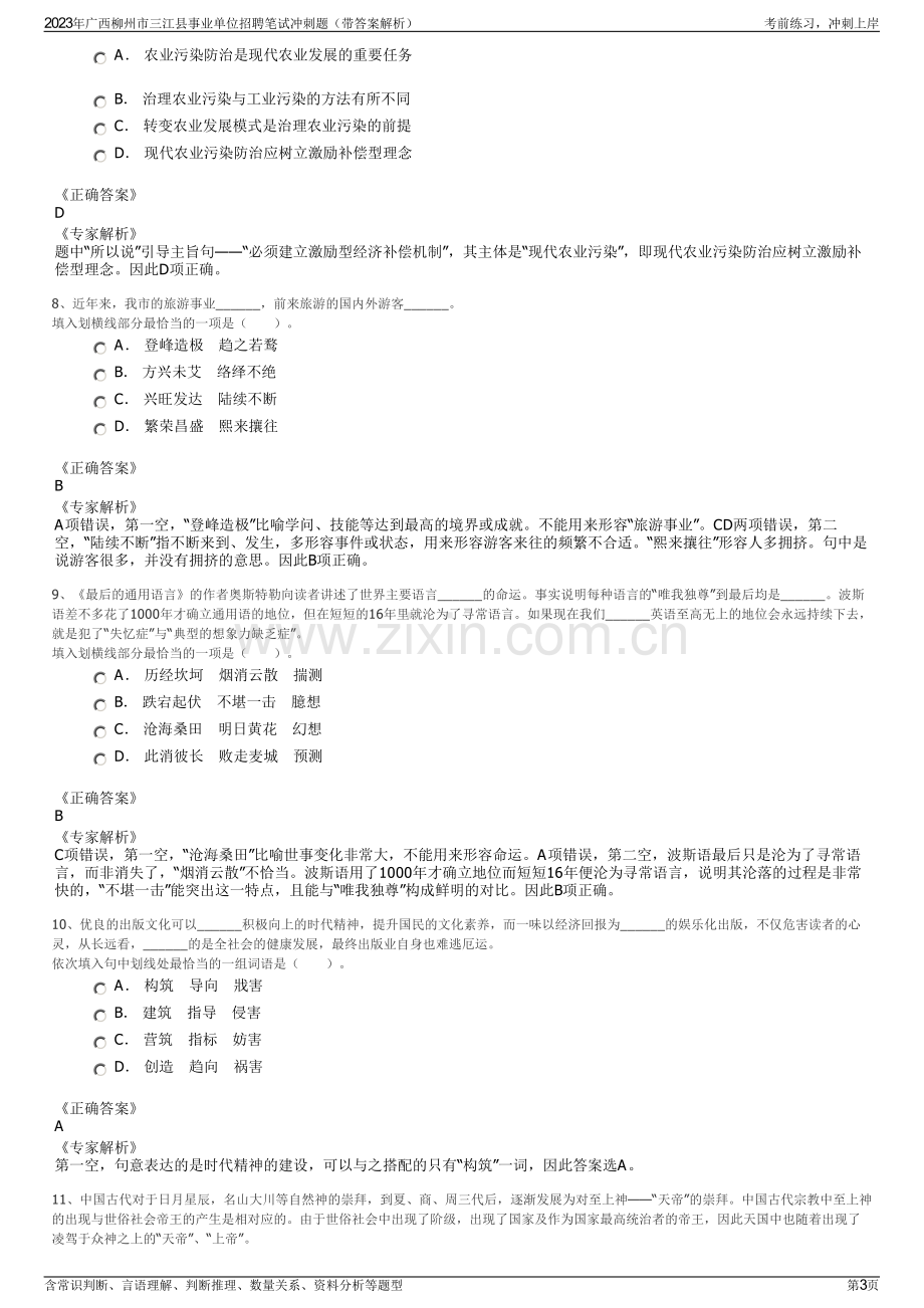 2023年广西柳州市三江县事业单位招聘笔试冲刺题（带答案解析）.pdf_第3页