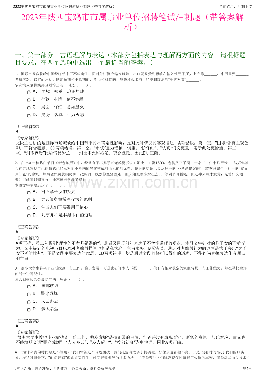 2023年陕西宝鸡市市属事业单位招聘笔试冲刺题（带答案解析）.pdf_第1页