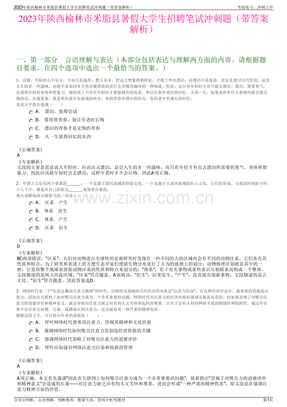 2023年陕西榆林市米脂县暑假大学生招聘笔试冲刺题（带答案解析）.pdf_第1页
