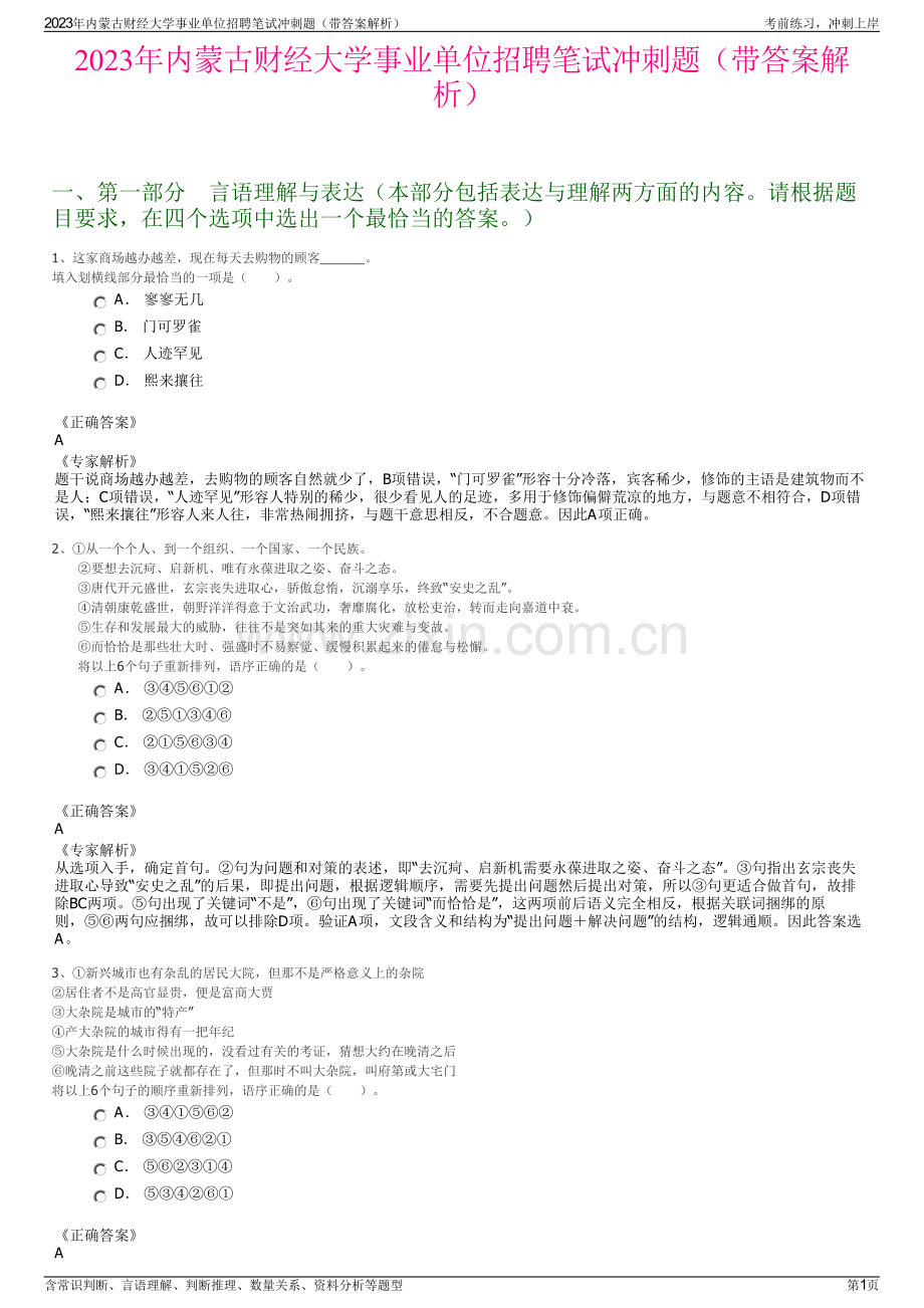 2023年内蒙古财经大学事业单位招聘笔试冲刺题（带答案解析）.pdf_第1页