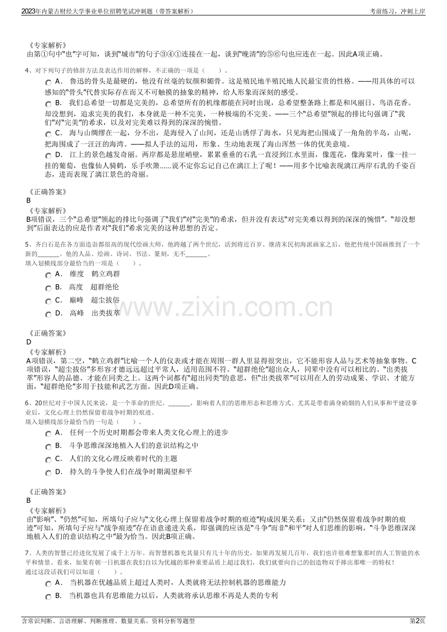 2023年内蒙古财经大学事业单位招聘笔试冲刺题（带答案解析）.pdf_第2页