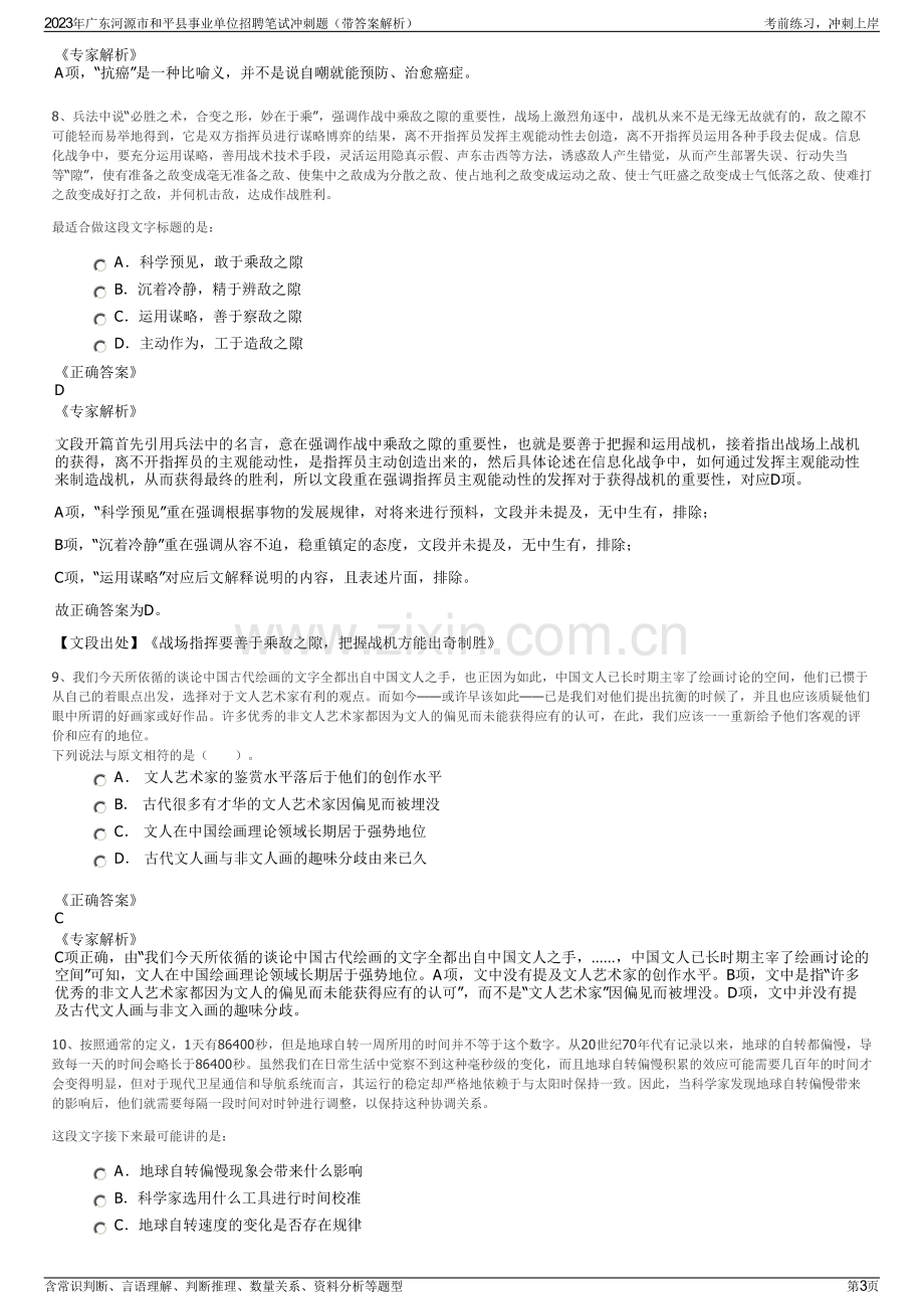 2023年广东河源市和平县事业单位招聘笔试冲刺题（带答案解析）.pdf_第3页