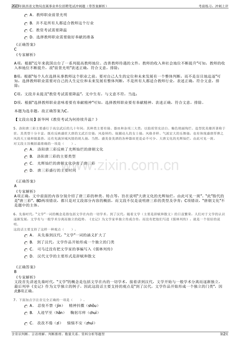 2023年陕西省文物局直属事业单位招聘笔试冲刺题（带答案解析）.pdf_第2页
