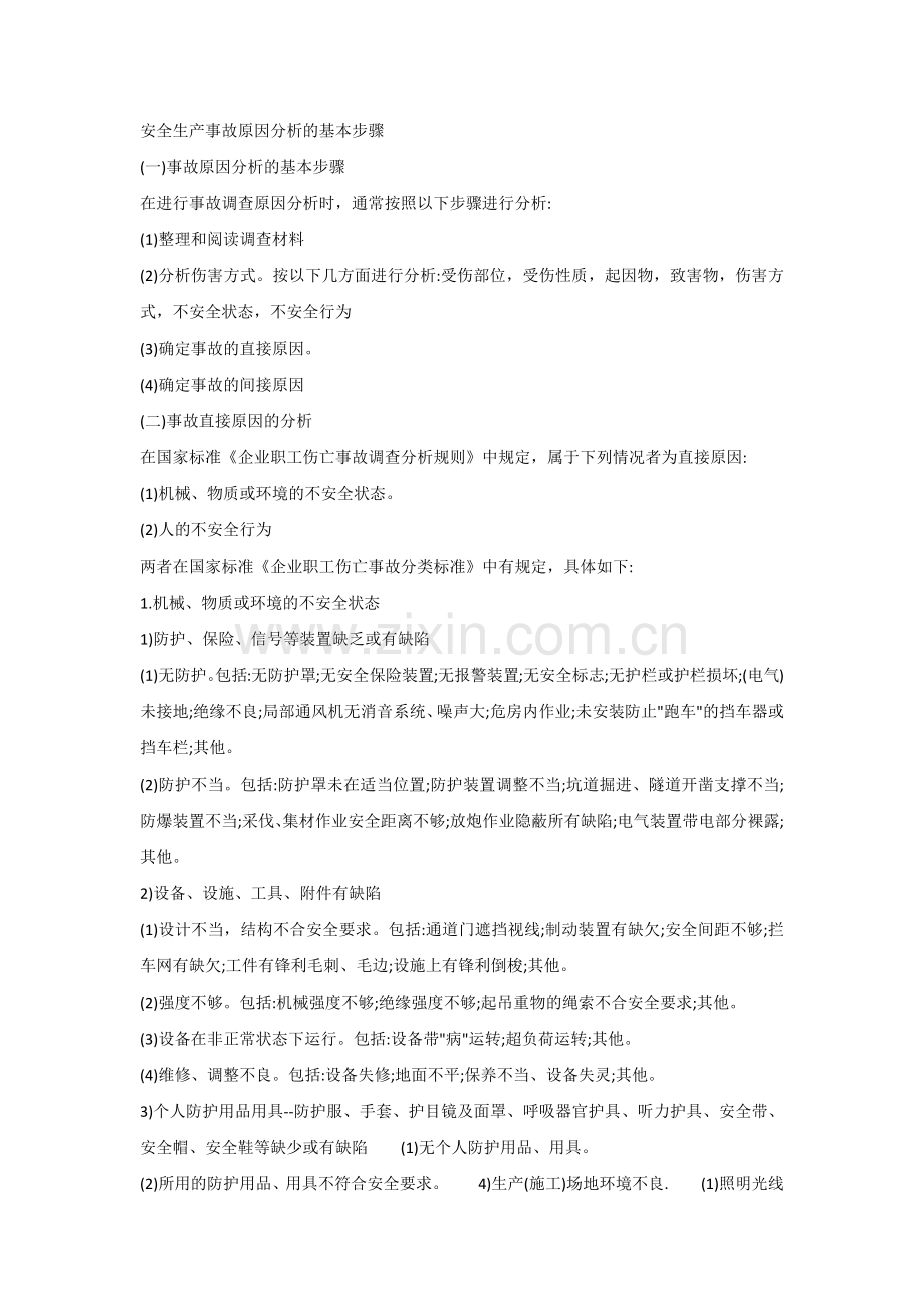 安全生产事故原因分析的基本步骤.docx_第1页