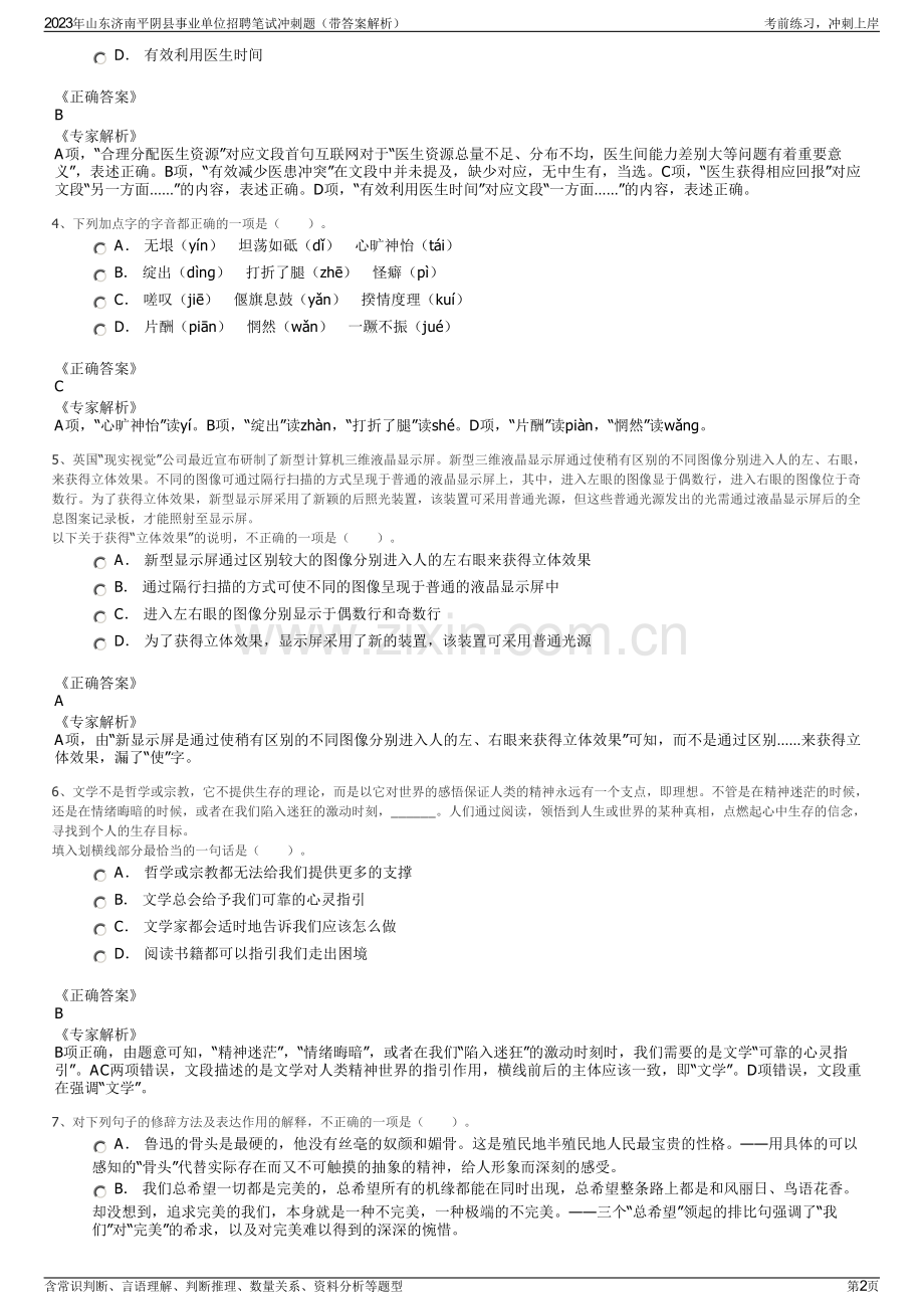2023年山东济南平阴县事业单位招聘笔试冲刺题（带答案解析）.pdf_第2页