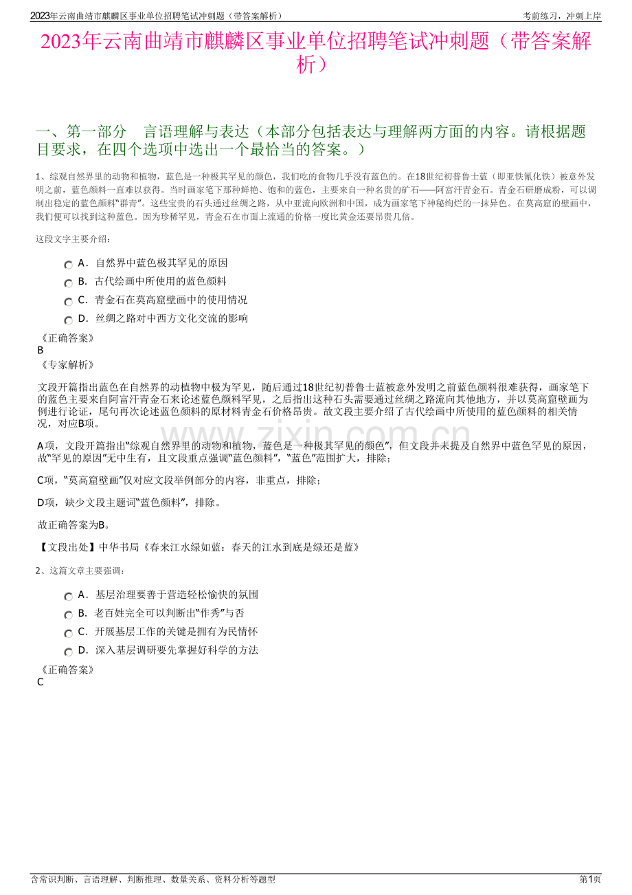 2023年云南曲靖市麒麟区事业单位招聘笔试冲刺题（带答案解析）.pdf_第1页