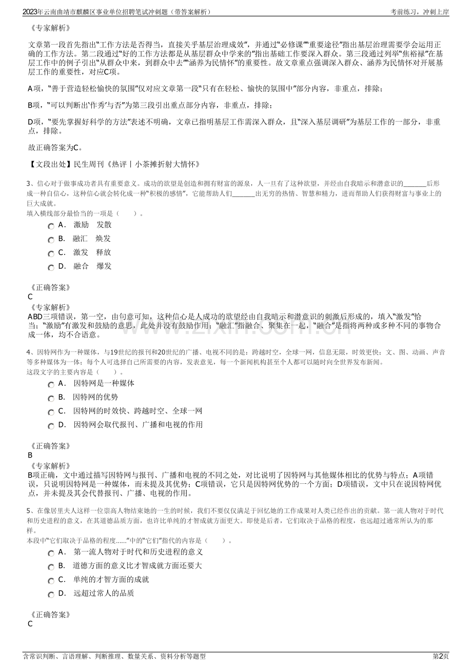 2023年云南曲靖市麒麟区事业单位招聘笔试冲刺题（带答案解析）.pdf_第2页