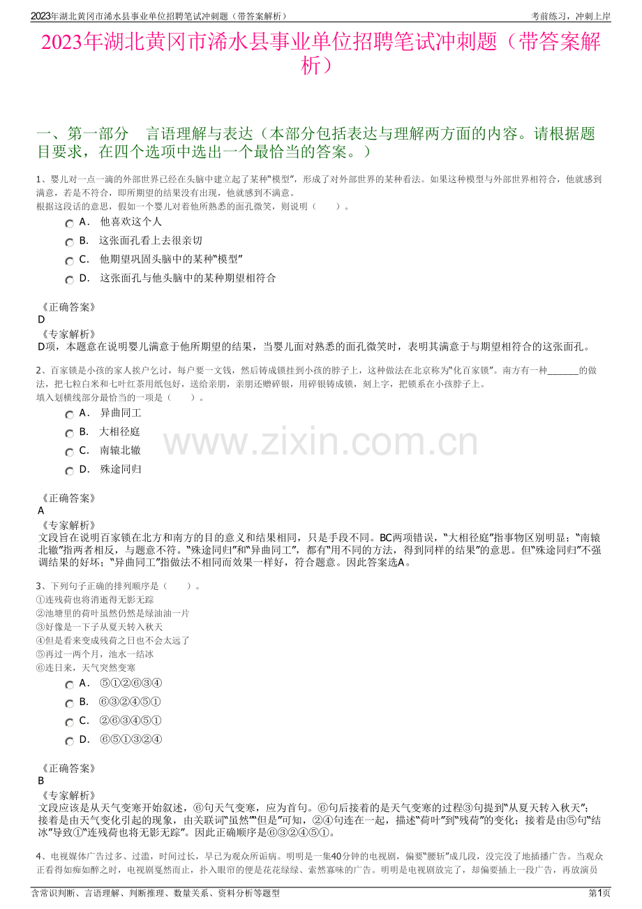 2023年湖北黄冈市浠水县事业单位招聘笔试冲刺题（带答案解析）.pdf_第1页