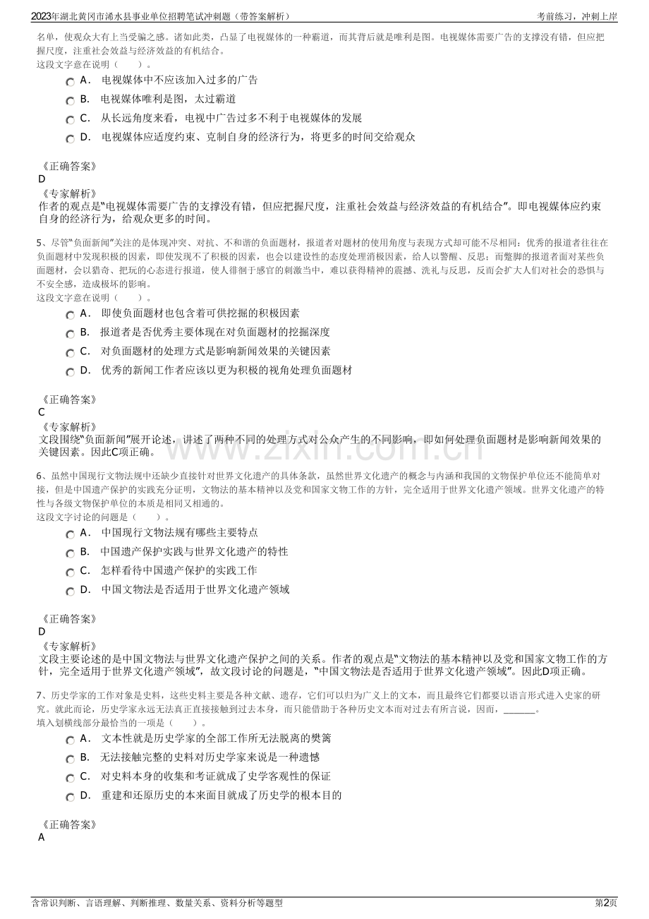 2023年湖北黄冈市浠水县事业单位招聘笔试冲刺题（带答案解析）.pdf_第2页