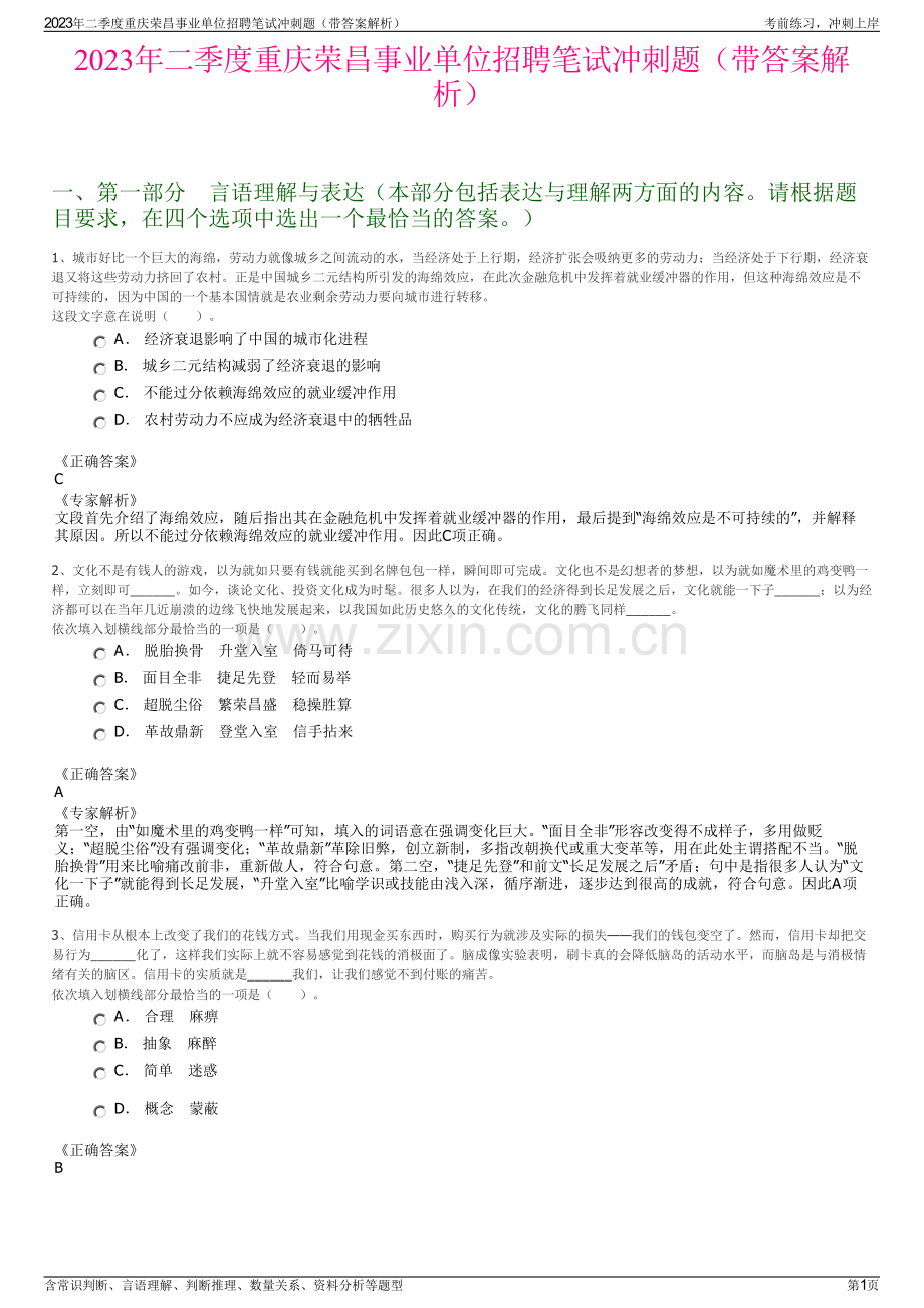 2023年二季度重庆荣昌事业单位招聘笔试冲刺题（带答案解析）.pdf_第1页