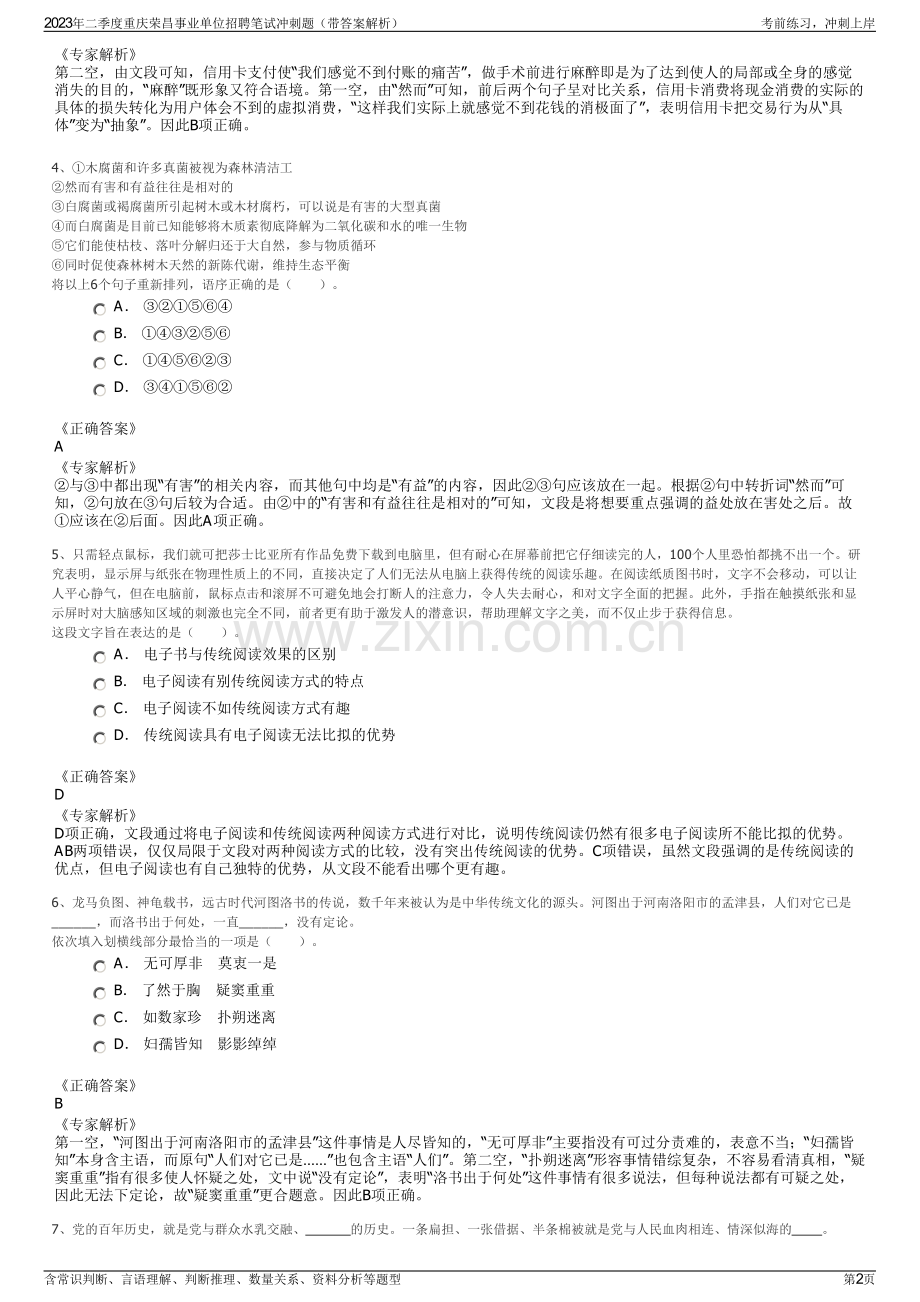 2023年二季度重庆荣昌事业单位招聘笔试冲刺题（带答案解析）.pdf_第2页