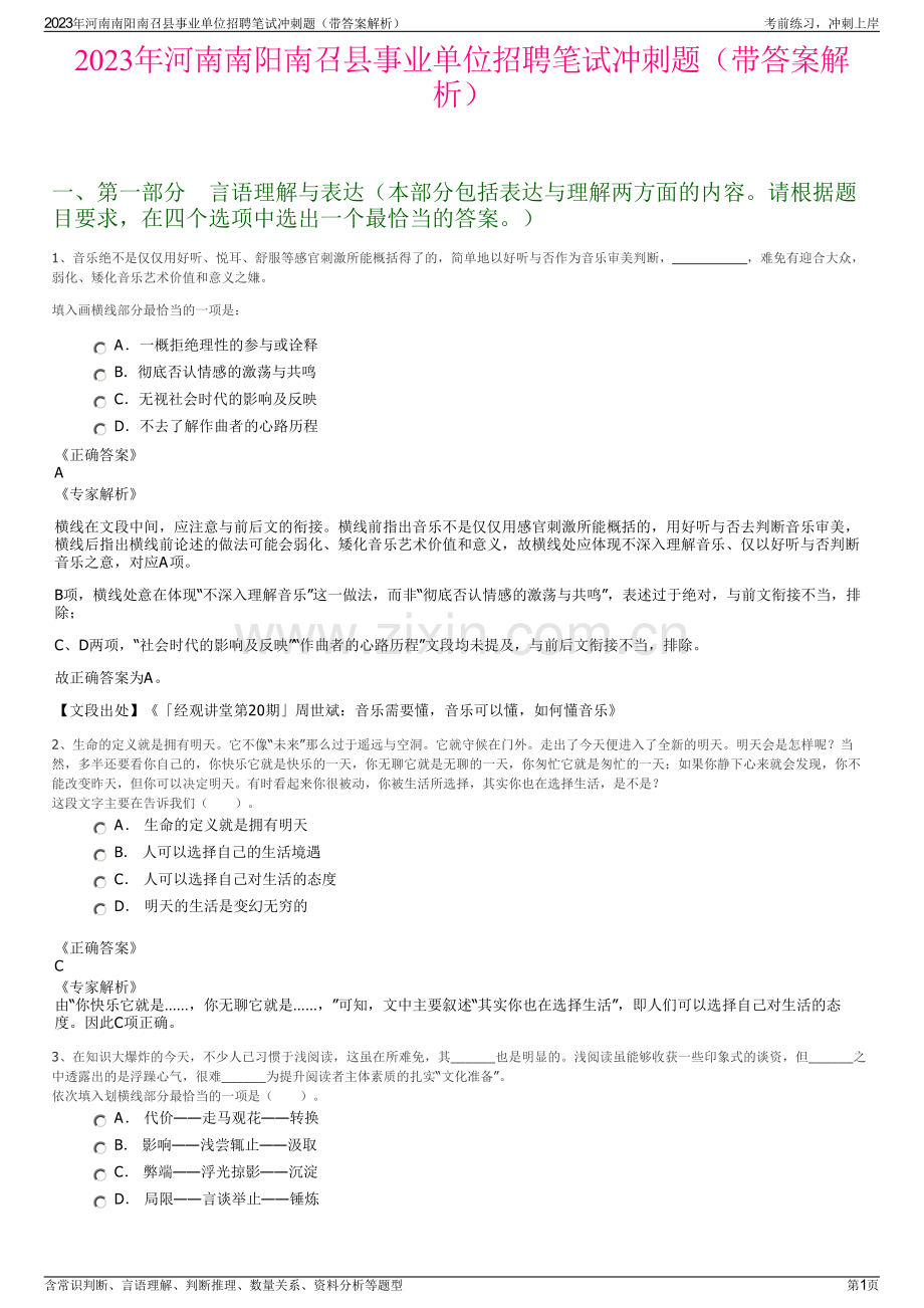 2023年河南南阳南召县事业单位招聘笔试冲刺题（带答案解析）.pdf_第1页