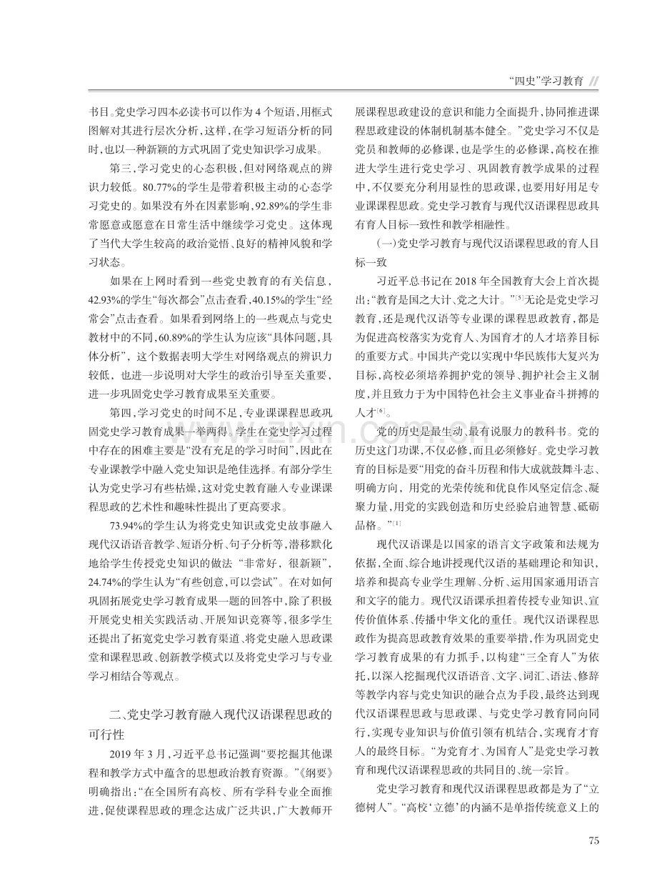 党史学习教育融入现代汉语课程思政的必要性及可行性探究_李晓宇.pdf_第3页