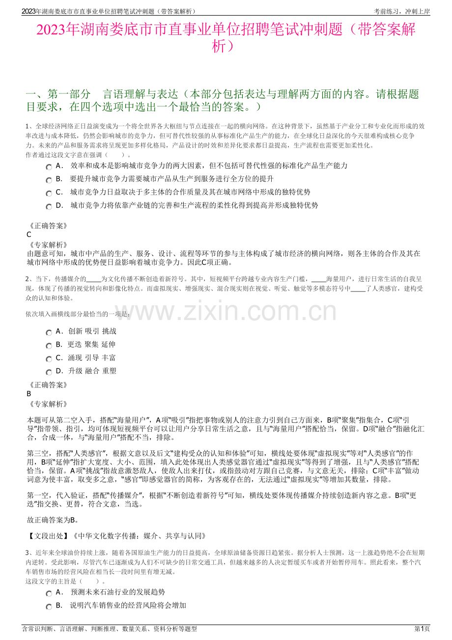 2023年湖南娄底市市直事业单位招聘笔试冲刺题（带答案解析）.pdf_第1页