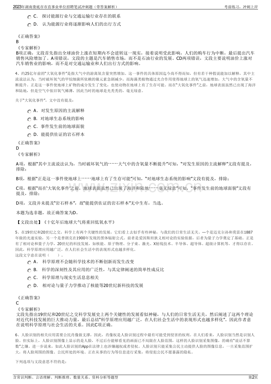 2023年湖南娄底市市直事业单位招聘笔试冲刺题（带答案解析）.pdf_第2页