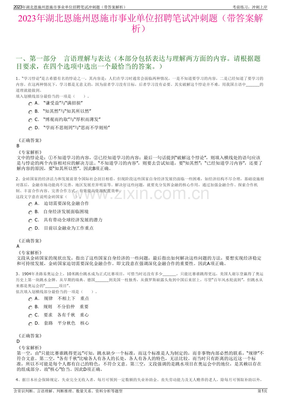 2023年湖北恩施州恩施市事业单位招聘笔试冲刺题（带答案解析）.pdf_第1页