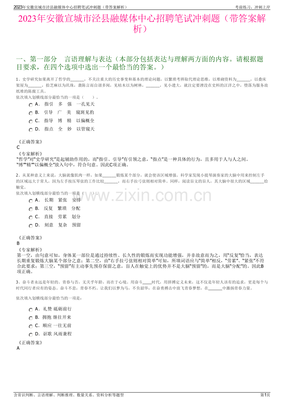 2023年安徽宣城市泾县融媒体中心招聘笔试冲刺题（带答案解析）.pdf_第1页