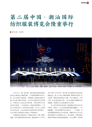 第二届中国·潮汕国际纺织服装博览会隆重举行.pdf