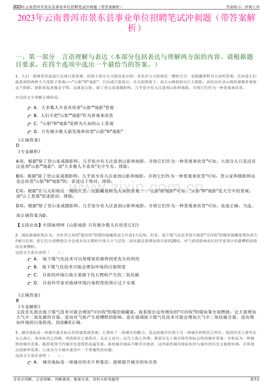 2023年云南普洱市景东县事业单位招聘笔试冲刺题（带答案解析）.pdf_第1页