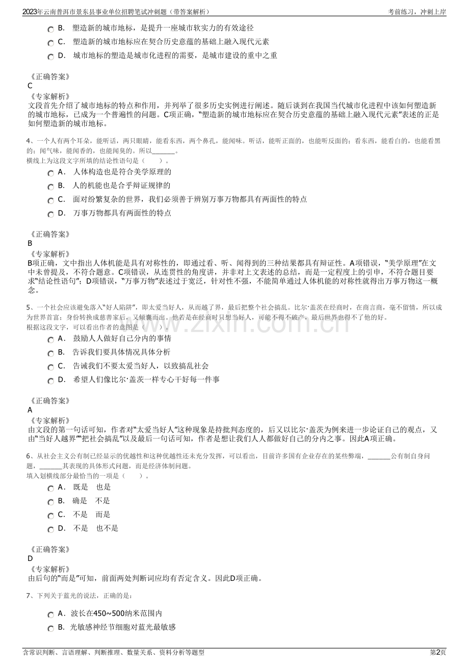 2023年云南普洱市景东县事业单位招聘笔试冲刺题（带答案解析）.pdf_第2页