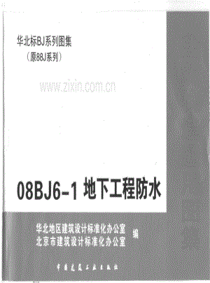 08BJ6-1地下工程防水1.pdf