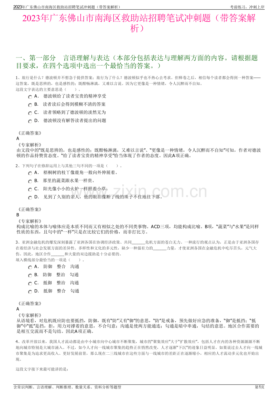 2023年广东佛山市南海区救助站招聘笔试冲刺题（带答案解析）.pdf_第1页