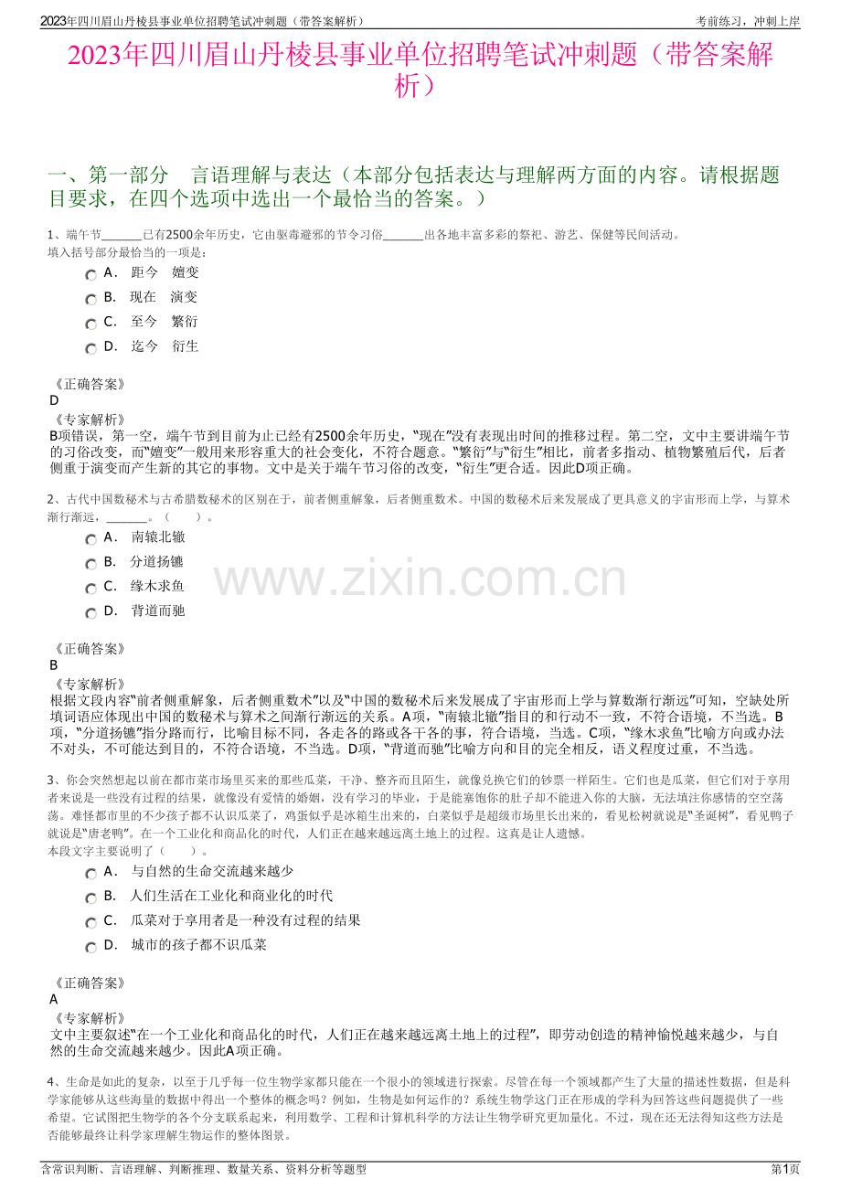 2023年四川眉山丹棱县事业单位招聘笔试冲刺题（带答案解析）.pdf_第1页