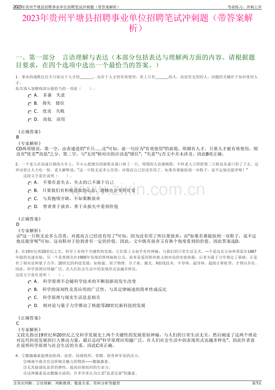 2023年贵州平塘县招聘事业单位招聘笔试冲刺题（带答案解析）.pdf_第1页
