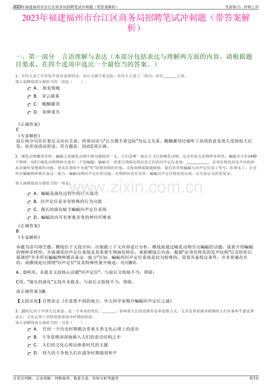 2023年福建福州市台江区商务局招聘笔试冲刺题（带答案解析）.pdf_第1页