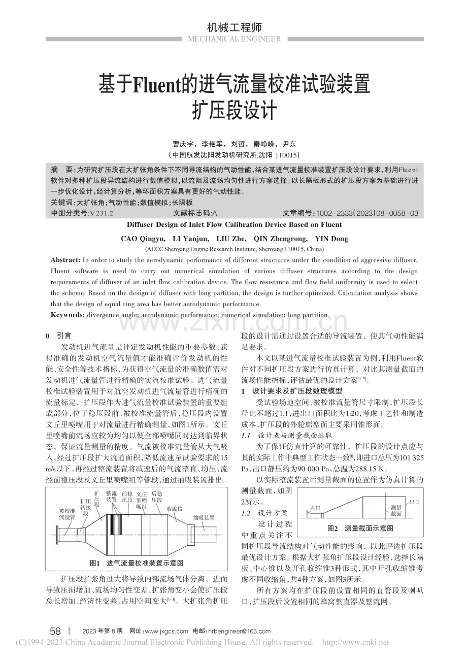 基于Fluent的进气流量校准试验装置扩压段设计_曹庆宇.pdf_第1页