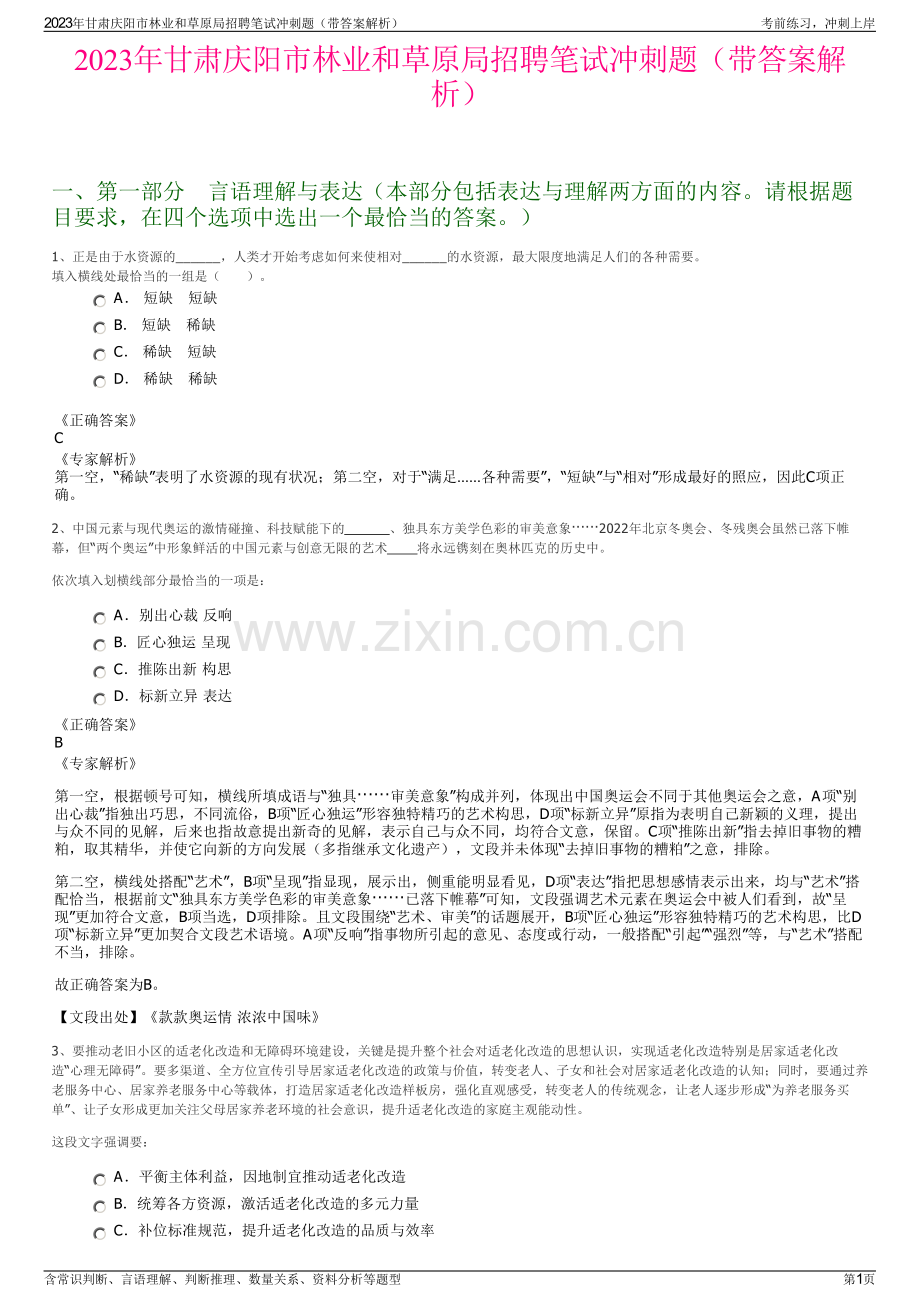 2023年甘肃庆阳市林业和草原局招聘笔试冲刺题（带答案解析）.pdf_第1页