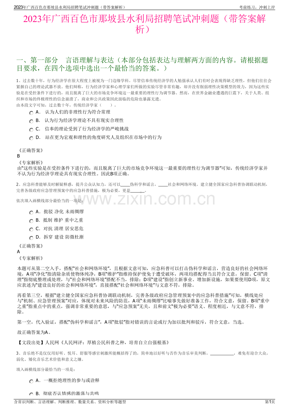 2023年广西百色市那坡县水利局招聘笔试冲刺题（带答案解析）.pdf_第1页