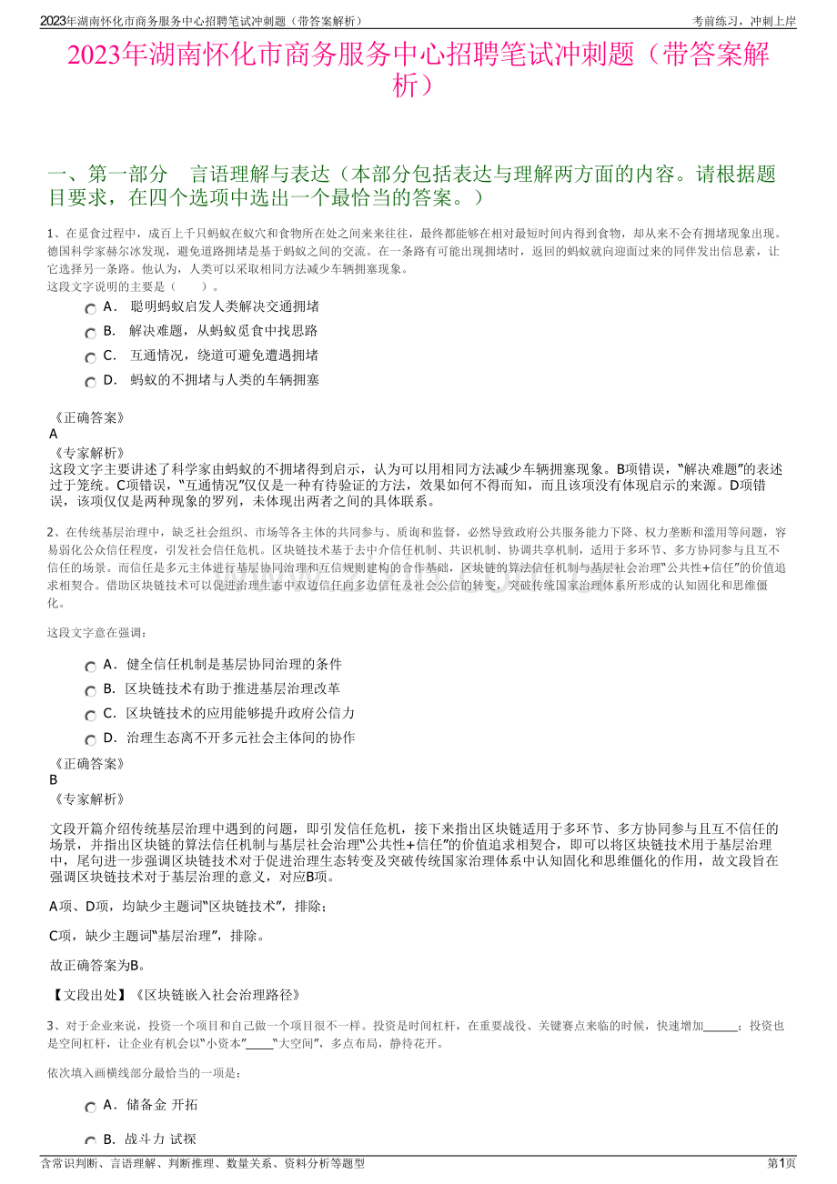 2023年湖南怀化市商务服务中心招聘笔试冲刺题（带答案解析）.pdf_第1页