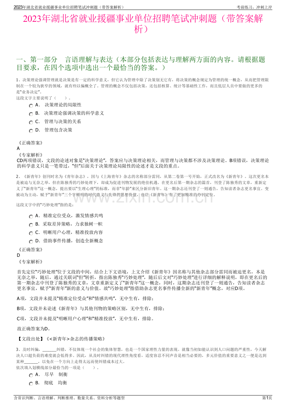 2023年湖北省就业援疆事业单位招聘笔试冲刺题（带答案解析）.pdf_第1页
