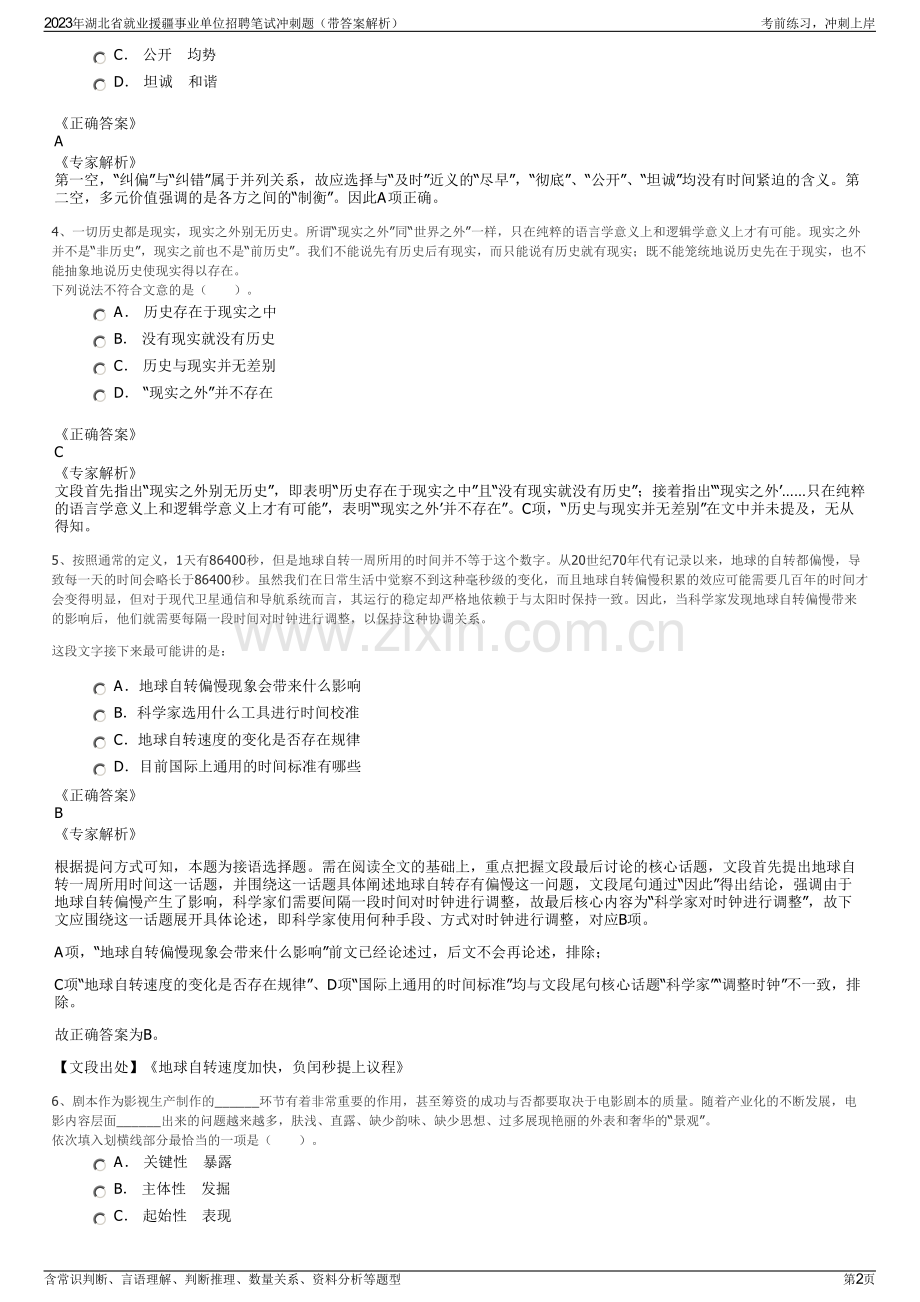 2023年湖北省就业援疆事业单位招聘笔试冲刺题（带答案解析）.pdf_第2页