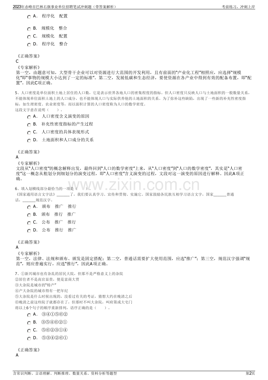 2023年赤峰市巴林右旗事业单位招聘笔试冲刺题（带答案解析）.pdf_第2页