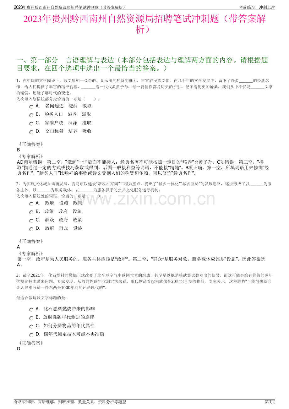 2023年贵州黔西南州自然资源局招聘笔试冲刺题（带答案解析）.pdf_第1页