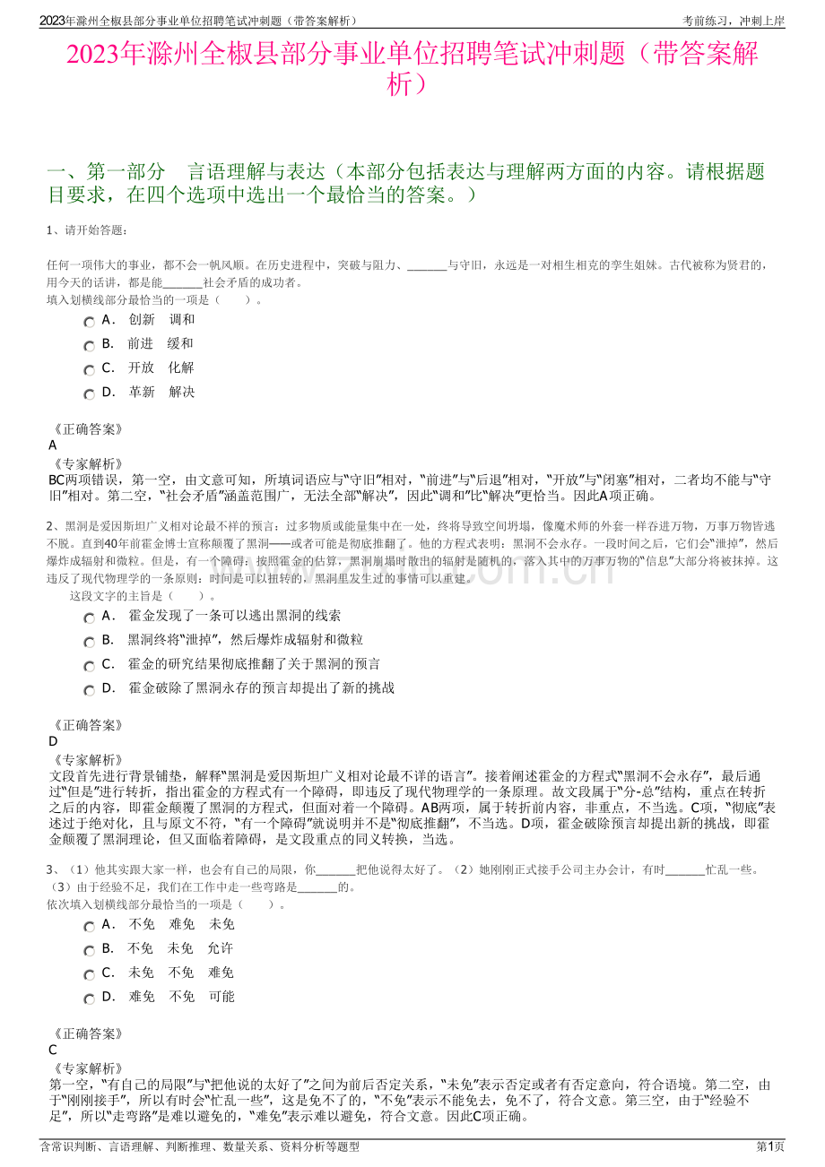 2023年滁州全椒县部分事业单位招聘笔试冲刺题（带答案解析）.pdf_第1页