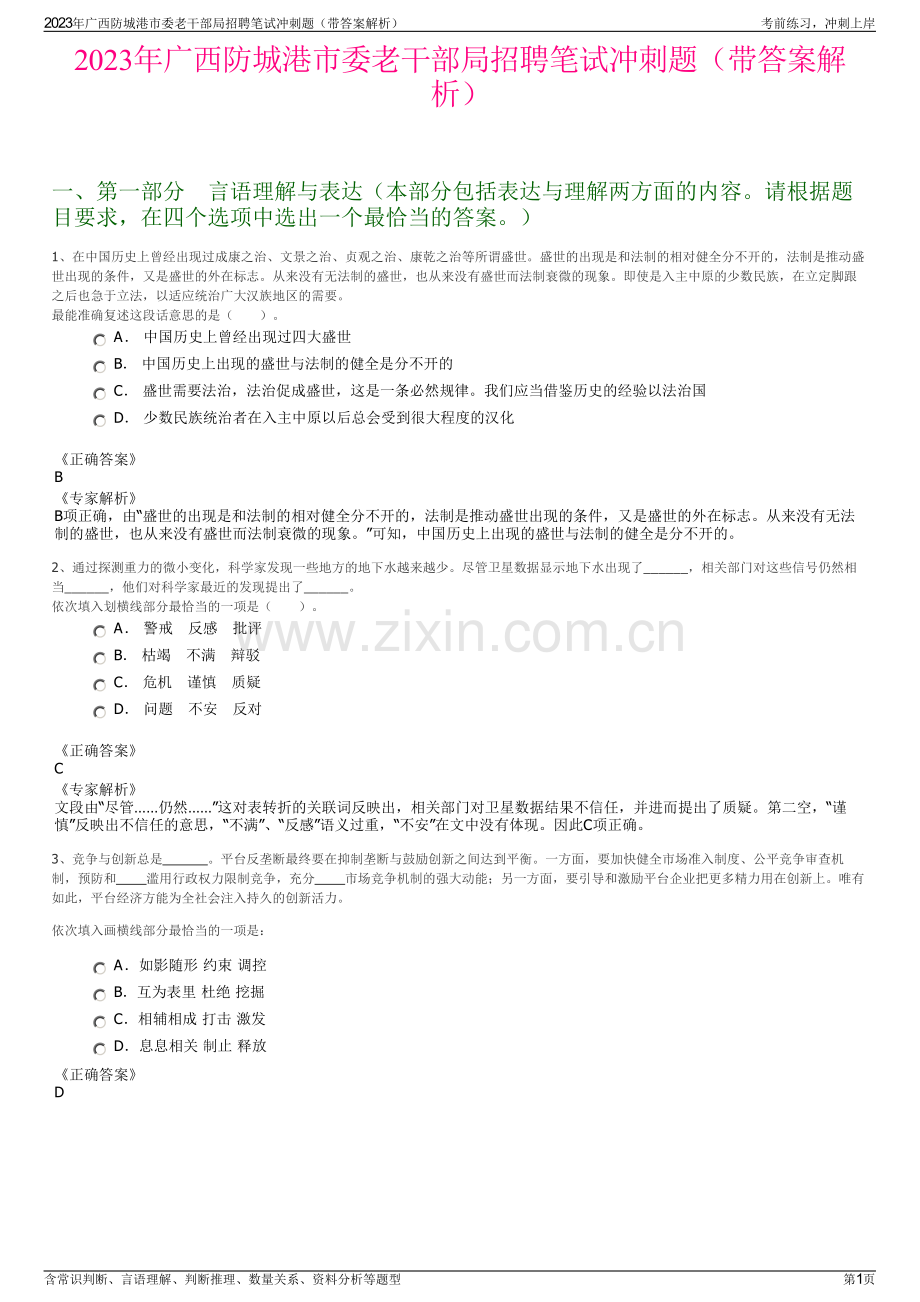 2023年广西防城港市委老干部局招聘笔试冲刺题（带答案解析）.pdf_第1页
