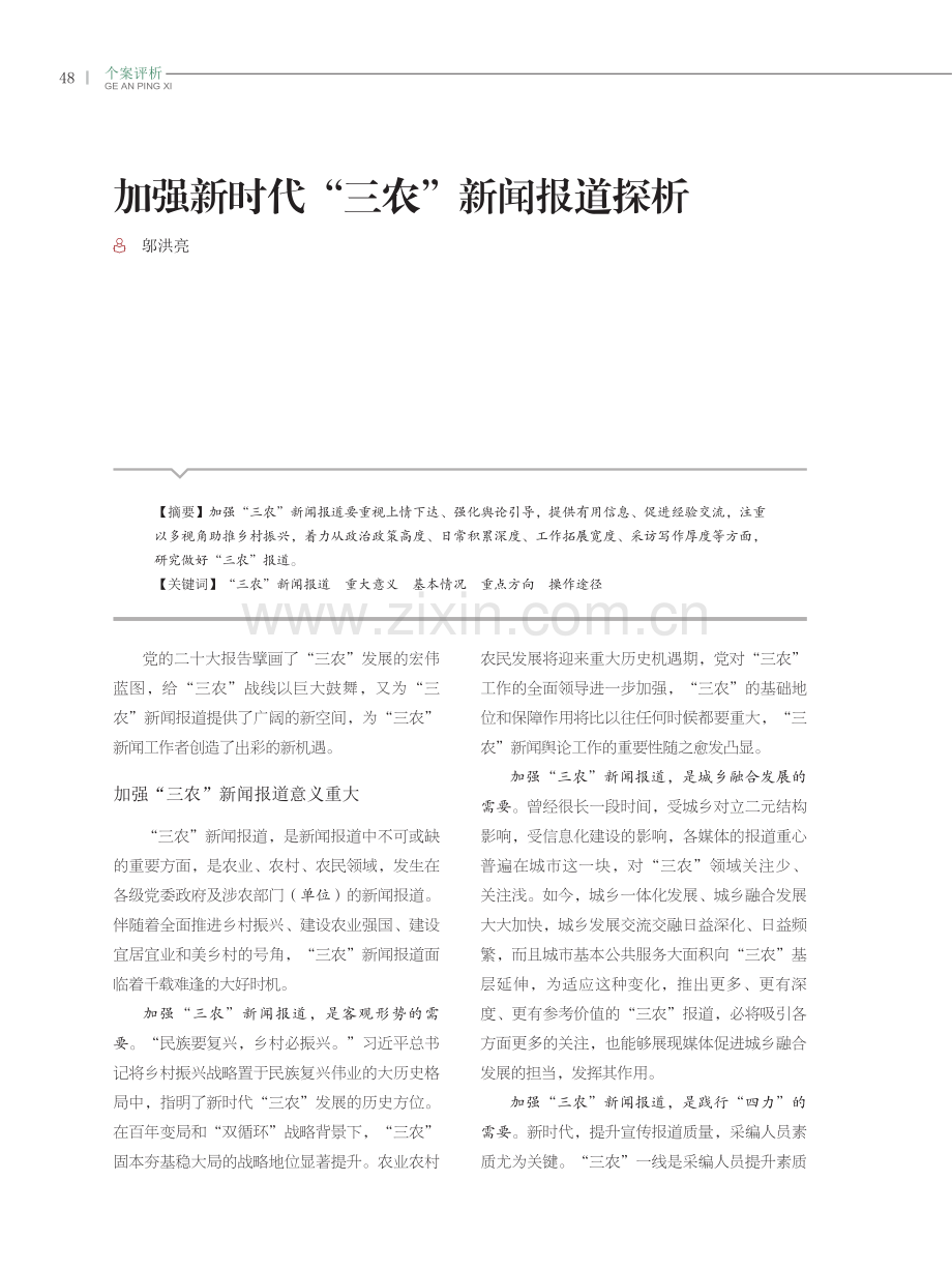 加强新时代“三农”新闻报道探析.pdf_第1页