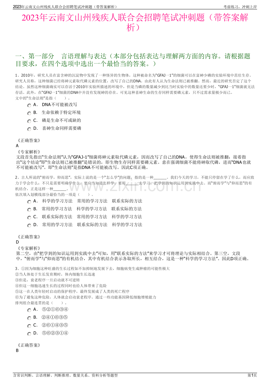 2023年云南文山州残疾人联合会招聘笔试冲刺题（带答案解析）.pdf_第1页