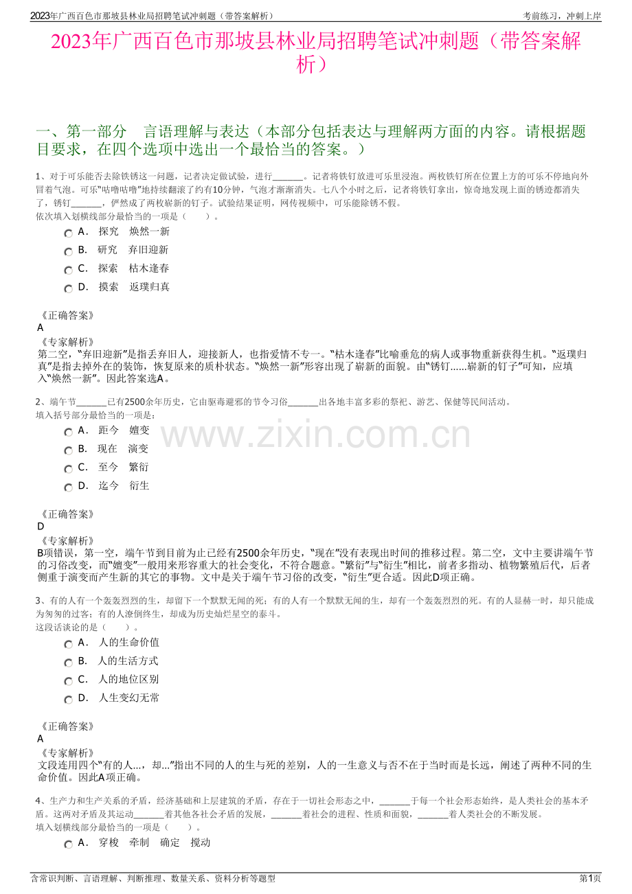 2023年广西百色市那坡县林业局招聘笔试冲刺题（带答案解析）.pdf_第1页