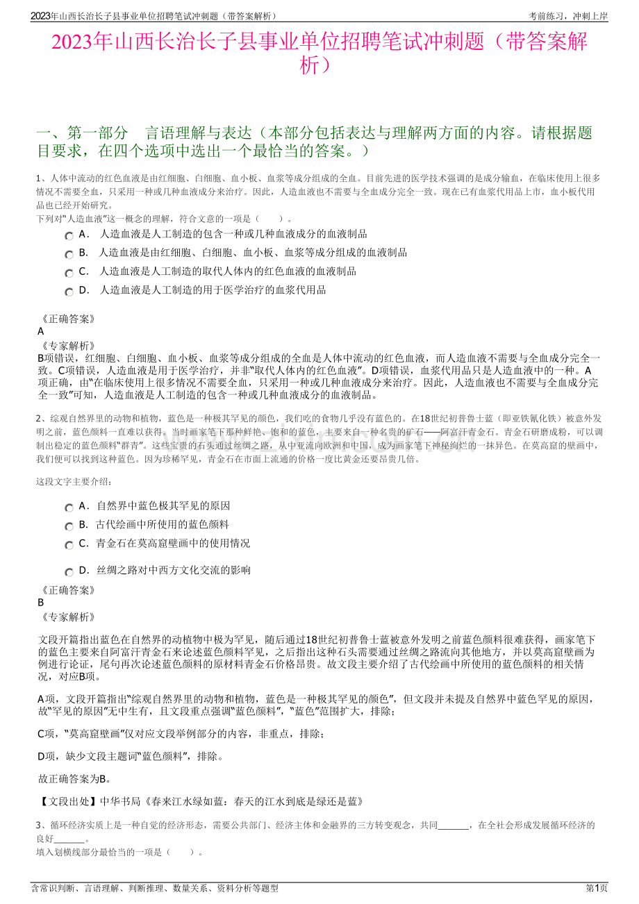 2023年山西长治长子县事业单位招聘笔试冲刺题（带答案解析）.pdf_第1页
