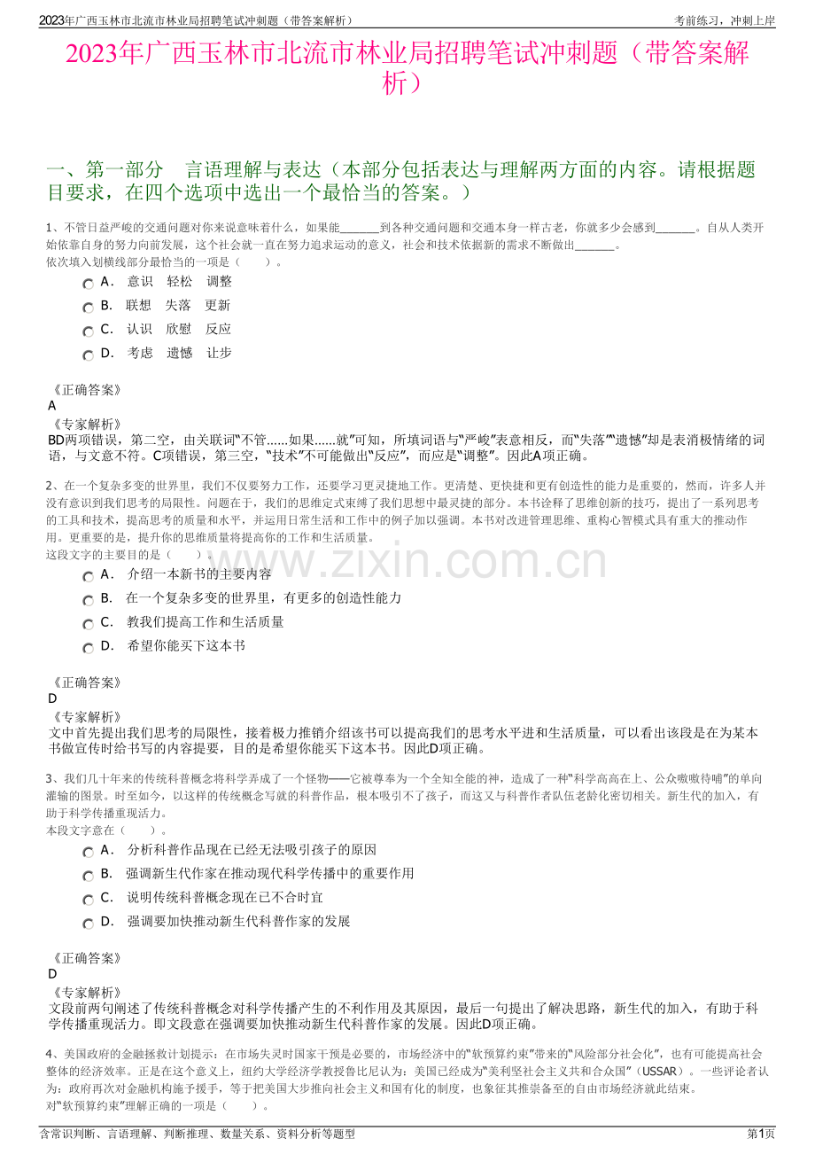 2023年广西玉林市北流市林业局招聘笔试冲刺题（带答案解析）.pdf_第1页