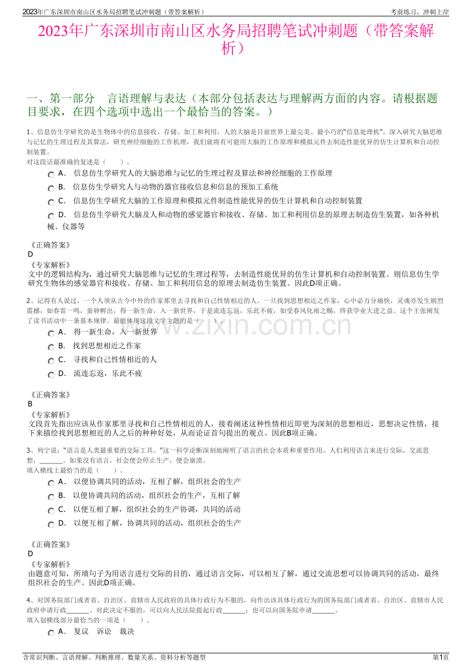 2023年广东深圳市南山区水务局招聘笔试冲刺题（带答案解析）.pdf_第1页
