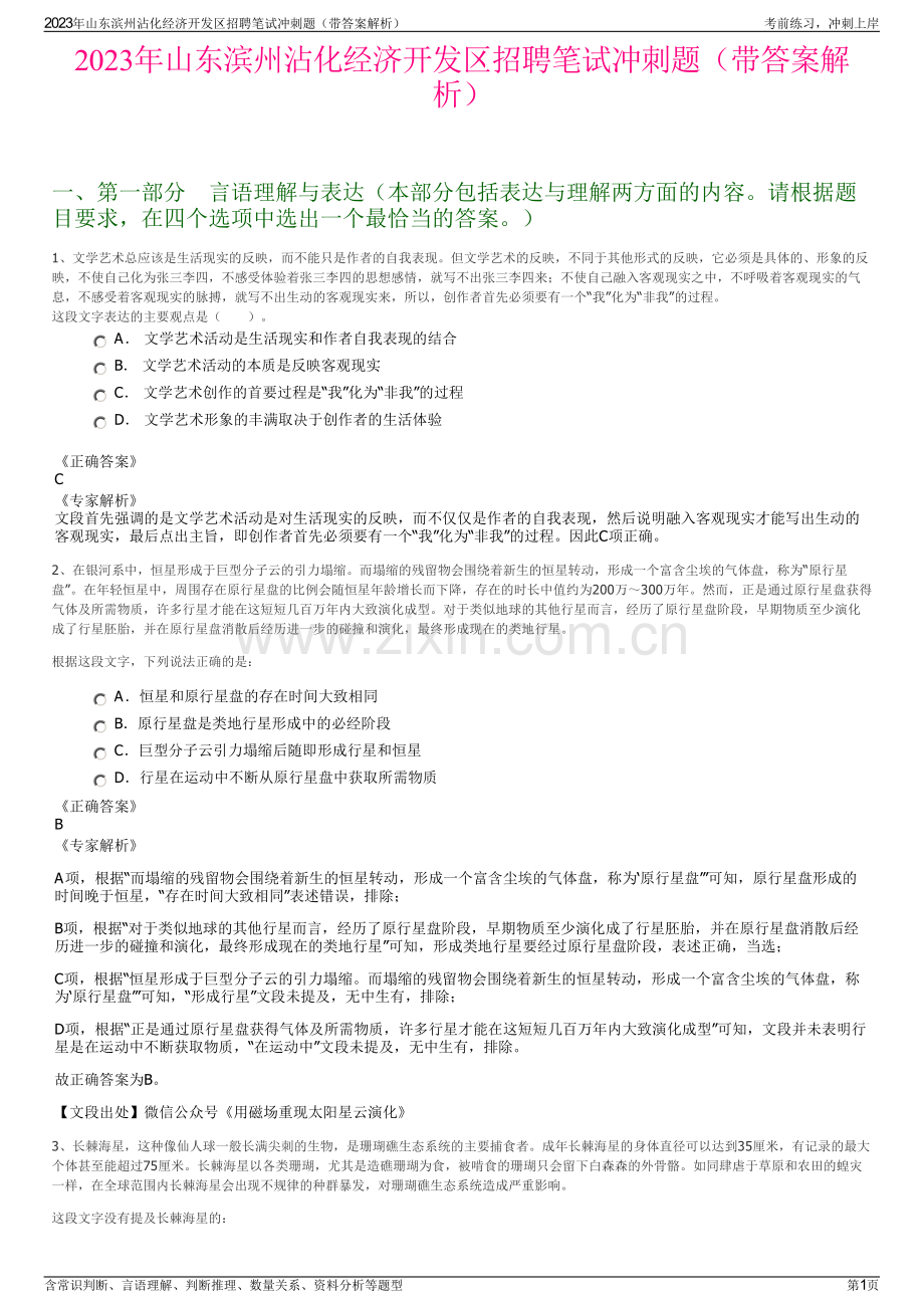 2023年山东滨州沾化经济开发区招聘笔试冲刺题（带答案解析）.pdf_第1页