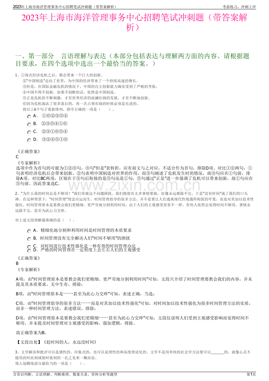 2023年上海市海洋管理事务中心招聘笔试冲刺题（带答案解析）.pdf_第1页